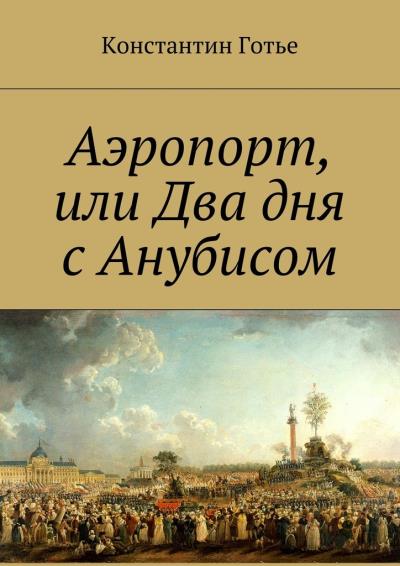 Книга Аэропорт, или Два дня с Анубисом (Константин Готье)